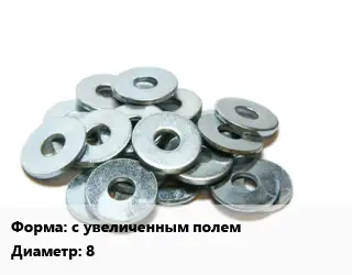 Шайба с увеличенным полем D=8 оцинкованная ГОСТ: DIN 9021